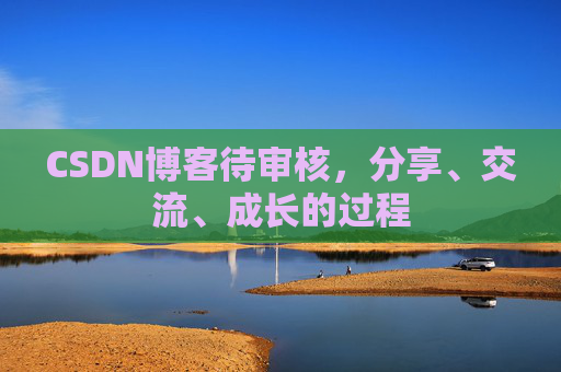 CSDN博客待审核，分享、交流、成长的过程